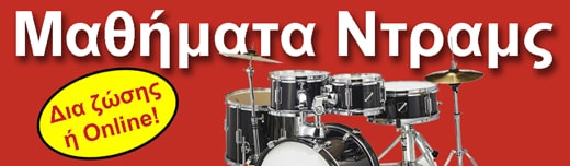 Μαθήματα drums από 53 € το μήνα!