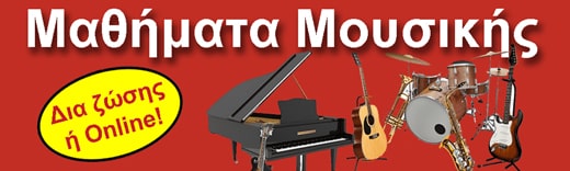 Μαθήματα μουσικής από 53 € το μήνα!