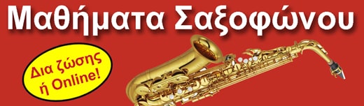 Μαθήματα σαξοφώνου από 56 € το μήνα!