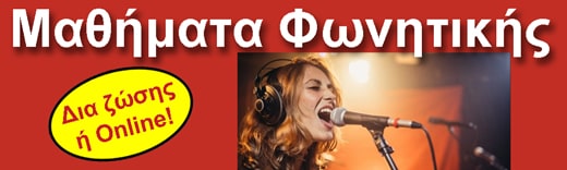 Μαθήματα φωνητικής από 56 € το μήνα!