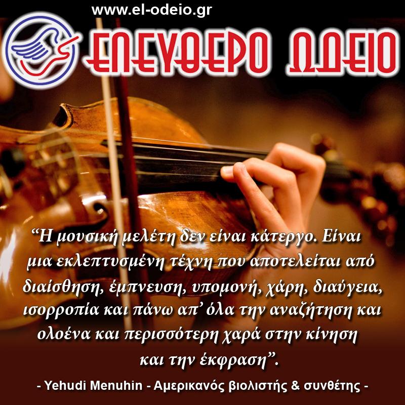απόφθεγμα για τη μουσική απόφθεγμα για τη μουσική